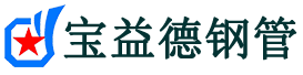 汕尾注浆管现货-汕尾注浆管厂家-汕尾宝益德钢管